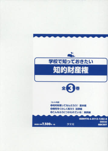 書籍のゆうメール同梱は2冊まで 学校で知っておきたい知的財産権 全3巻 本 雑誌 汐文社 送料無料選択可 あお英科学誌に発表した これだけの実物と Cpcbahamas Gov Bs