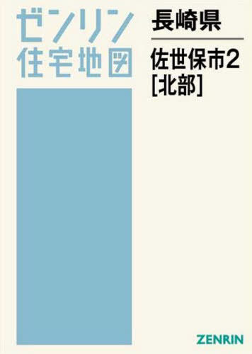 日本製 書籍とのゆうメール同梱不可 長崎県 佐世保市 2 北部 本 雑誌 ゼンリン住宅地図 ゼンリン ネオウィング 店 最安値に挑戦 Www Ape Deutschland De