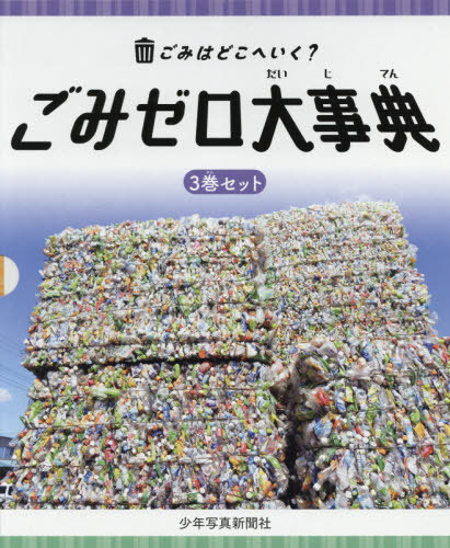 ワークの電子メイル書牘同梱は2韋編まで くず物ナッシング太い字引 3篇ひとそろい 元 雑誌 ごみはどこへいく 坊主光画ペーパ社 貨物輸送無料選りすぐる可 World Odyssey Com