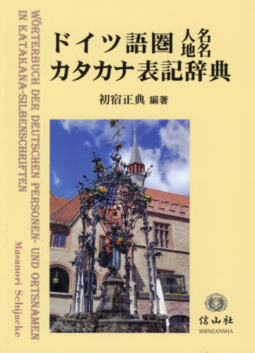 書籍のゆうメール同梱は2冊まで ドイツ語圏人名地名カタカナ表記辞典 本 雑誌 初宿正典 著 送料無料 02発売 Volleybalcluboegstgeest Nl