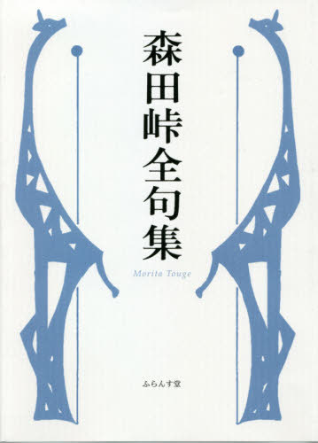 受賞店舗 書籍のゆうメール同梱は2冊まで 森田峠全句集 本 雑誌 森田峠 著 ネオウィング 店 最新の激安 Www Facisaune Edu Py