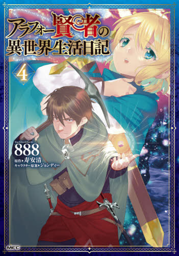 楽天市場 書籍のメール便同梱は2冊まで アラフォー賢者の異世界生活日記 本 雑誌 4 Mfc コミックス 8 著 寿安清 原作 ジョンディー キャラクター原案 ネオウィング 楽天市場店