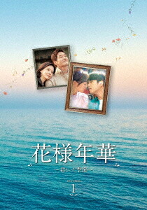 花様年華～君といた季節～[DVD] DVD-BOX 1 / TVドラマ