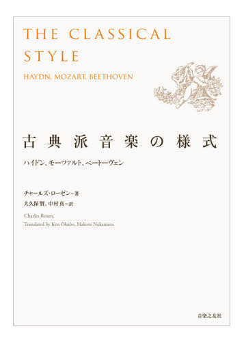 古典派音楽の様式 ハイドン モーツァルト ベートーヴェン 原タイトル The Classical Style 原著新版の翻訳 本 雑誌 チャールズ ローゼン 著 大久保賢 訳 中村真 訳 Alltherightmovies Com