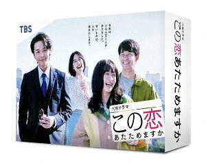 この恋あたためますか[DVD] DVD-BOX / TVドラマ｜ネオウィング 店