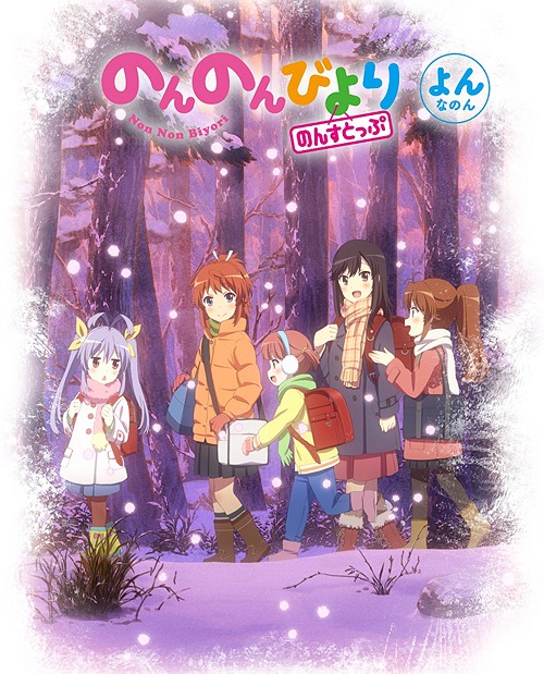 のんのんびより のんすとっぷ[Blu-ray] 第4巻 / アニメ