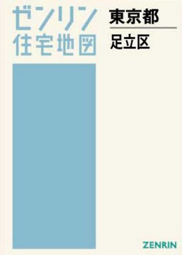 書籍とのゆうメール同梱不可 東京都 足立区 本 雑誌 ゼンリン住宅地図 ゼンリン 送料無料 750g発売日 Zenrin Bankingprep Com
