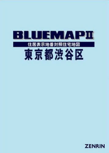 送料無料 ブルーマップ 東京都 東京都 渋谷区 本 雑誌 渋谷区 本 雑誌 ゼンリン 地図 Jksportscouncil Com