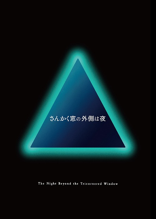 さんかく窓の外側は夜 Dvd 豪華版 邦画 送料無料選択可 書店で働く三角康介 岡田将生 Volleybalcluboegstgeest Nl