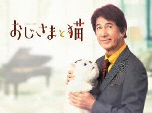 おじさまと猫[Blu-ray] / TVドラマ