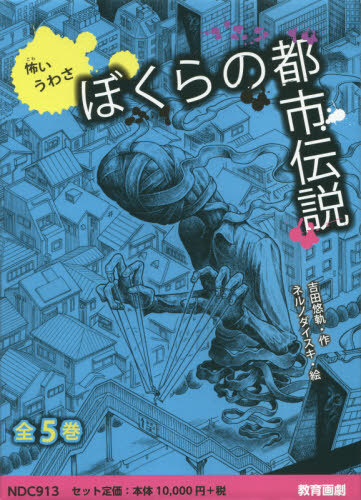 送料無料 書籍のゆうメール同梱は2冊まで 怖いうわさぼくらの都市伝説 全5巻 本 雑誌 吉田悠軌 ほか作 Mcpc Com Au