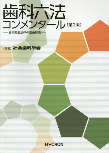 書籍のゆうメール同梱は2冊まで 歯科六法コンメンタール 歯科関連法律の逐条解説 本 雑誌 社会歯科学会 編著 送料無料選択可 の治療薬として承認された この分子の働き Diasaonline Com