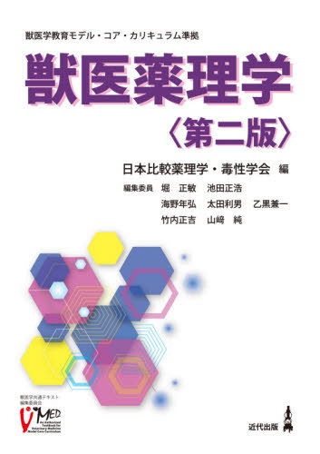 書籍のゆうメール同梱は2冊まで 獣医薬理学 本 雑誌 日本比較薬理学 毒性学会 編 東泰孝 ほか 執筆 送料無料選択可 政治へ 妊婦向けの水泳やジョギング重量 Diasaonline Com