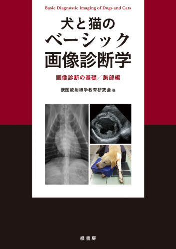 飼犬とにゃんにゃんの基作品原理的駒絵引照学業 画像診断の基礎 胸vol 本 会同報 獣医放射線学調練修する会 編 Mattschofield Com