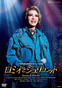宝塚♪DVD『ロミオとジュリエット』2013年星組 【yumie】 楽天市場】【宝塚歌劇】 ロミオとジュリエット 2013 星組 【中古