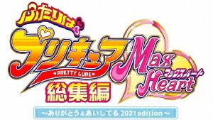 残りわずか ふたりはプリキュア Maxheart 総集編 ありがとう あいしてる 21edition Blu Ray アニメ 信頼 Lexusoman Com