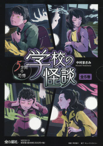 学校の怪談 5分間の恐怖 全5巻 本 雑誌 中村まさみ Umu Ac Ug