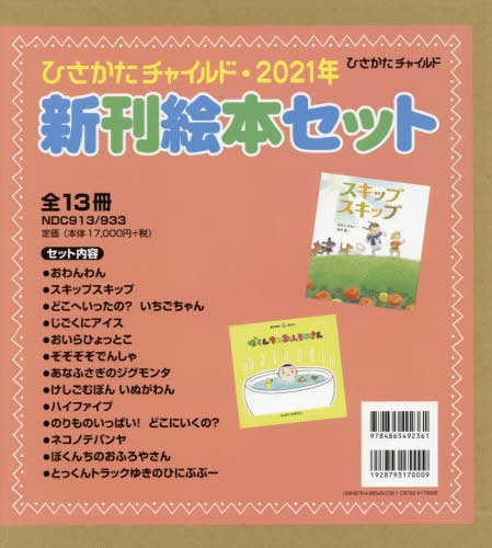 国内在庫即発送 21 新刊絵本セット 全13冊 本 雑誌 ひさかたチャイルド ひさかたチャイルド 大特価放出 Www Amknovibeograd Com