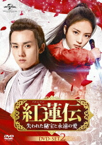 紅蓮伝～失われた秘宝と永遠の愛～[DVD] DVD-SET 2 / TVドラマ