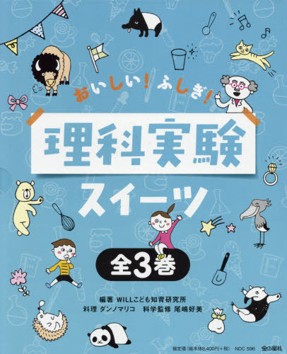 おいしい ふしぎ 理科実験スイーツ 全3 本 雑誌 Willこども知育研 ダンノ マリコ Umu Ac Ug