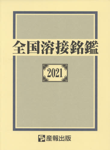 全国溶接銘鑑 21 本 雑誌 産報出版株式会社 編 Purplehouse Co Uk