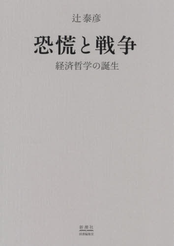 恐慌と戦争 経済哲学の誕生 本 雑誌 辻泰彦 著 Runawayapricot Com