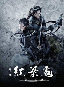舞台「紅葉鬼」～童子奇譚～[DVD] [完全生産限定版] / 舞台