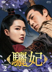 驪妃 -The Song of Glory-[DVD] DVD-BOX 2 / TVドラマ