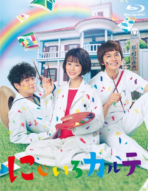 にじいろカルテ[Blu-ray] Blu-ray BOX / TVドラマ