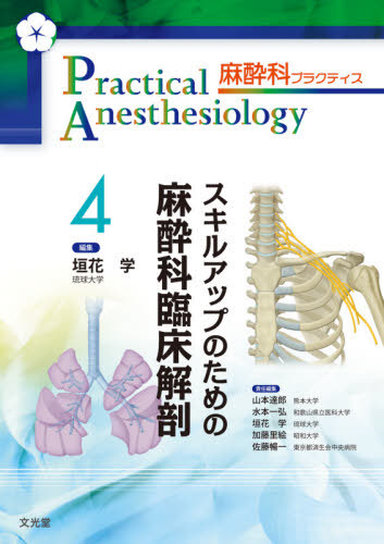 才腕騰貴の目的の麻酔学識科臨床分解 台本 雑誌 麻酔科訓連 垣花学 纒め上げる 山本達郎 他 Ice Org Br