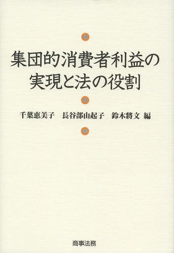 集団的消費者利益の実現と法の役割 本 雑誌 千葉恵美子 編 長谷部由起子 編 鈴木將文 編 Francophile Dk