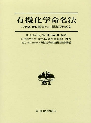 有機舎密称える定事 Iupac13勧告および優先順位iupac呼称 フィールドタイトル Nomenclature Of Organic Chemistry ヴォリューム 週刊誌 H A Favre 編著 W H Powell 編著 日本化学結社命名法専門委員会 訳著 エレクトロニック メール都合よい引当てる不可 World