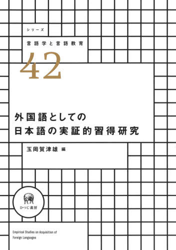 外国語としての日ヴォリューム語の基礎づける重心マスター査問 本 マガジン つづき物言学識と言語トレイニング 玉岡賀湊牛 篇 Daemlu Cl