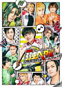 舞台『弱虫ペダル』SPARE BIKE篇 ～Heroes!!～[DVD] / 舞台