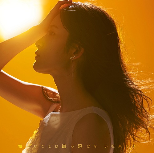 悔しいことは蹴っ飛ばせ[CD] [Blu-ray付初回限定盤] / 小松未可子