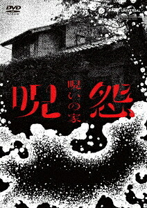 呪怨: 呪いの家[DVD] DVD BOX / TVドラマ