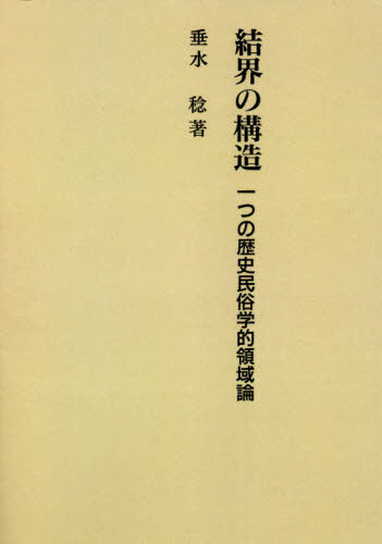 垂水稔 著 ネオウィング 結界の構造 本 雑誌 民俗 店 メール便利用不可 新装版 Od版 Od版