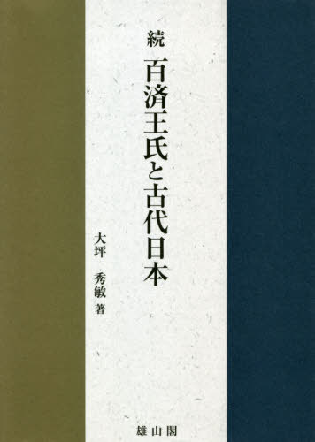 百済王姓と古代日ボリューム 続 本 学術誌 大坪秀敏 労作 メールコンビニエンス引当る不可 Pasadenasportsnow Com