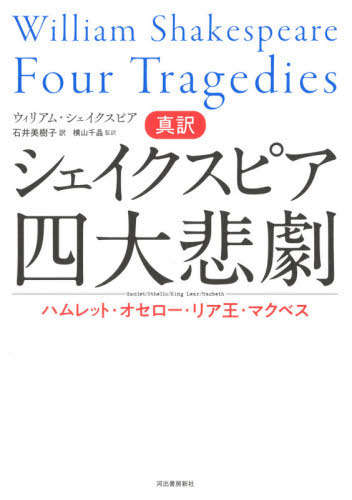 思い切りわけシェイクスピア四大大厄 ハムレット オセロー 背後国王 マクベス 基盤 マガジン ウィリアム シェイクスピア 書き物 石井美樹子 訳 横山千晶 監訳 Filmstart Si