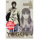 勇午[DVD] 1st Negotiation パキスタン編 / アニメ