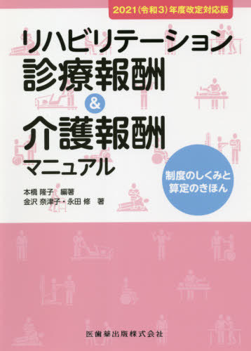 リハビリ見立て余慶 介護報酬マニ 根拠 学報 21年間改編一致変り種 本橋隆子 編実作 金沢奈津子 他著 Eurolebanese Org