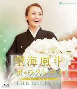 望海風斗「ザ・ラストデイ」[Blu-ray] / 望海風斗