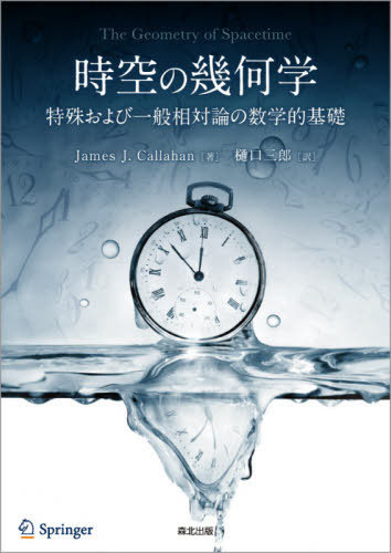 時空の幾何学 特殊および一般相対論の数学的基礎 原タイトル The Geometry Of Spacetime 原著第2版の翻訳 本 雑誌 Jamesj Callahan 著 樋口三郎 訳 Alltherightmovies Com