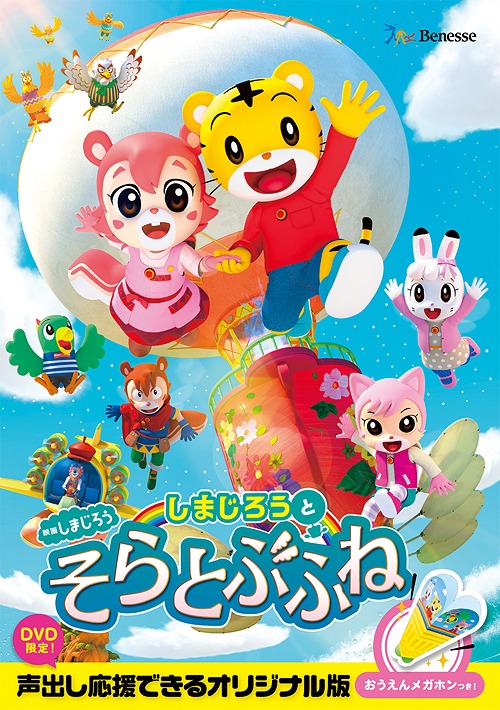楽天市場 送料無料 映画しまじろう しまじろうと そらとぶふね アニメーション Dvd 返品種別a Joshin Web Cd Dvd楽天市場店