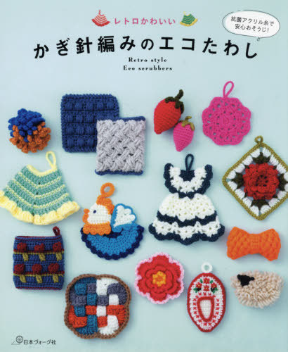 楽天市場】レトロかわいい かぎ針編みのエコたわし | 図書 本 書籍