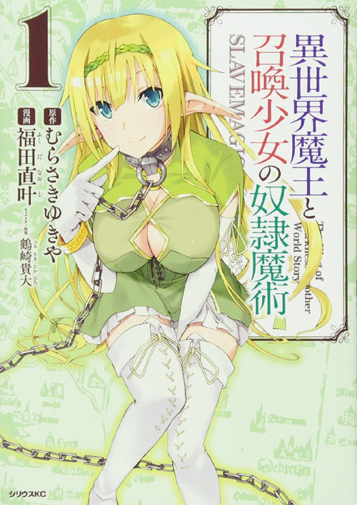 7月中旬入荷 全巻 異世界魔王と召喚少女の奴隷魔術 本 雑誌 1 14巻までセット シリウスkc 雑誌 むらさきゆきや 原作 福田直叶 漫画 鶴崎貴大 キャラクター原案 Psicologosancora Es