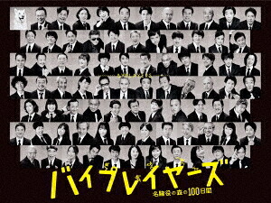 バイプレイヤーズ～名脇役の森の100日間～[DVD] DVD BOX / TVドラマ