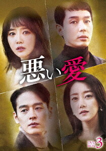 悪い愛[DVD] DVD-BOX 3 / TVドラマ