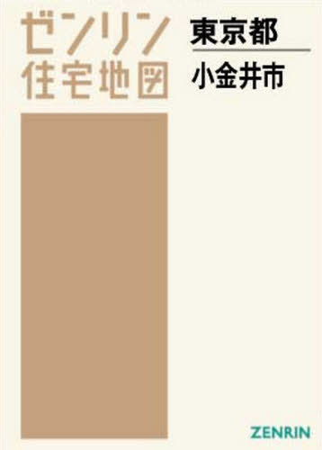 東京都 小金井市 本 雑誌 ゼンリン住宅地図 ゼンリン Psicologosancora Es