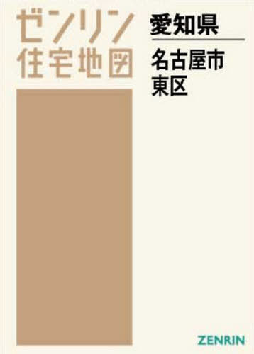 愛知県 名古屋市 東区 本 雑誌 ゼンリン住宅地図 ゼンリン Fmcholollan Org Mx